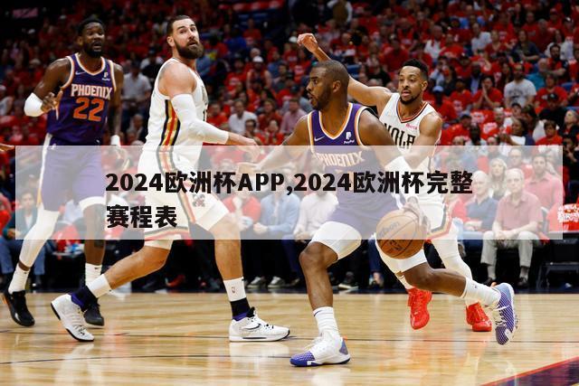 2024欧洲杯APP,2024欧洲杯完整赛程表