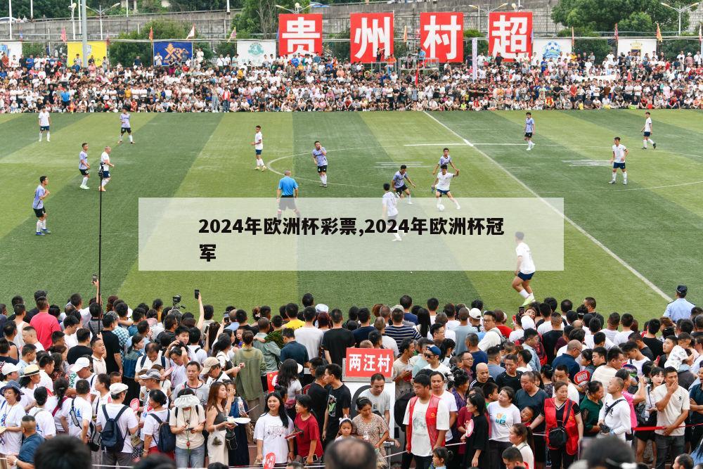 2024年欧洲杯彩票,2024年欧洲杯冠军