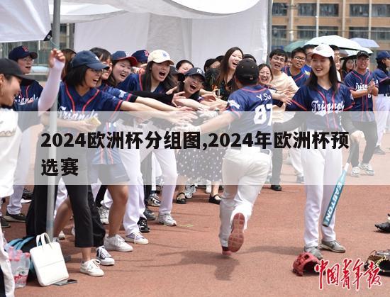 2024欧洲杯分组图,2024年欧洲杯预选赛