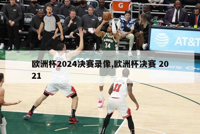 欧洲杯2024决赛录像,欧洲杯决赛 2021