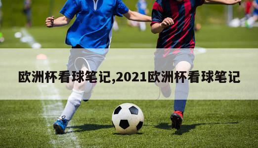 欧洲杯看球笔记,2021欧洲杯看球笔记