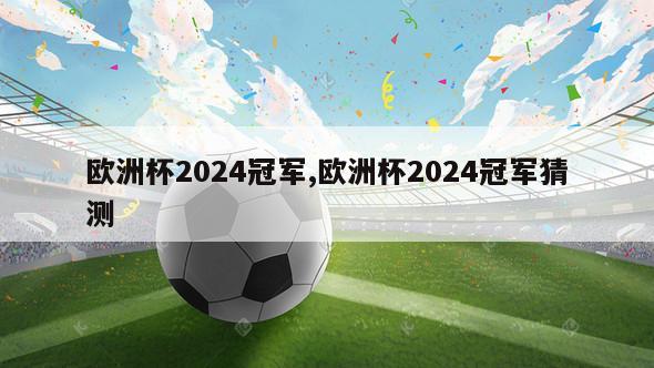 欧洲杯2024冠军,欧洲杯2024冠军猜测