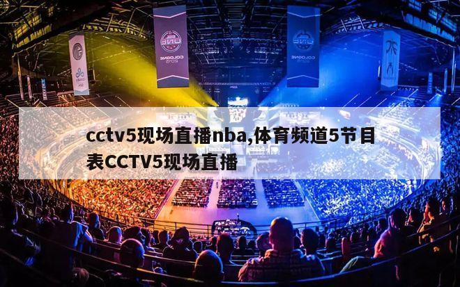 cctv5现场直播nba,体育频道5节目表CCTV5现场直播