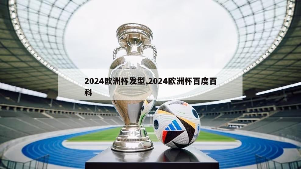 2024欧洲杯发型,2024欧洲杯百度百科