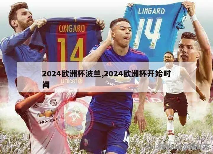 2024欧洲杯波兰,2024欧洲杯开始时间