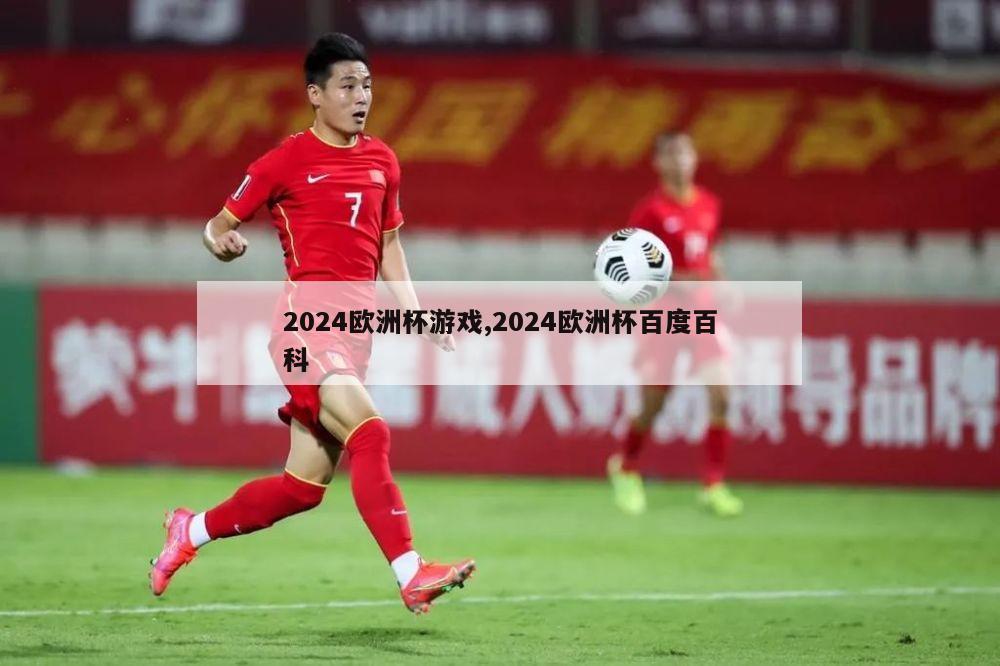 2024欧洲杯游戏,2024欧洲杯百度百科