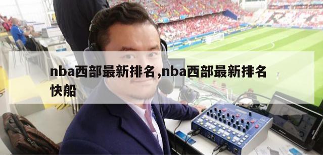 nba西部最新排名,nba西部最新排名 快船