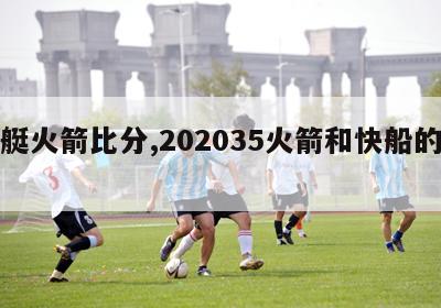 快艇火箭比分,202035火箭和快船的比赛