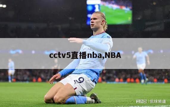 cctv5直播nba,NBA