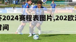 欧洲杯2024赛程表图片,202欧洲杯赛程表时间