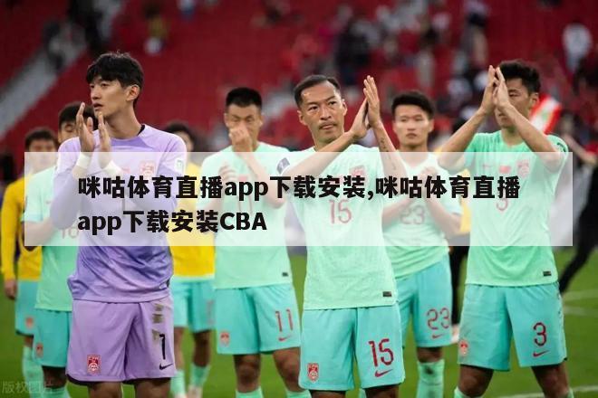 咪咕体育直播app下载安装,咪咕体育直播app下载安装CBA