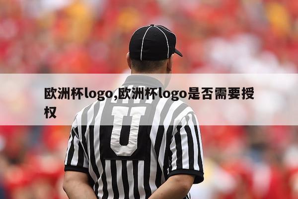 欧洲杯logo,欧洲杯logo是否需要授权