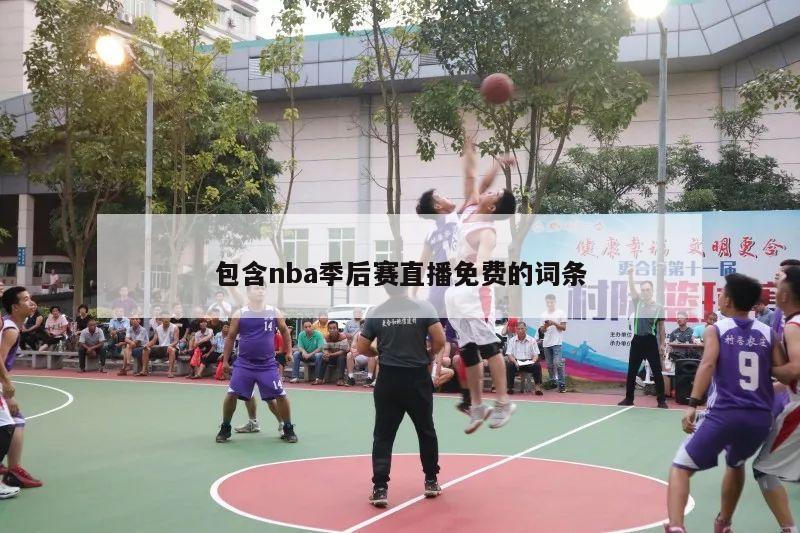 包含nba季后赛直播免费的词条