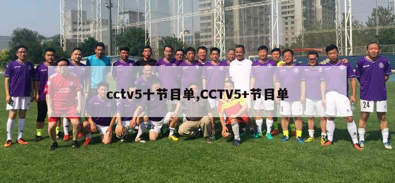 cctv5十节目单,CCTV5+节目单