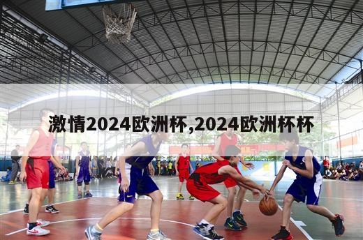 激情2024欧洲杯,2024欧洲杯杯