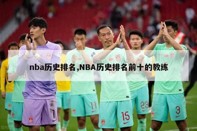 nba历史排名,NBA历史排名前十的教练