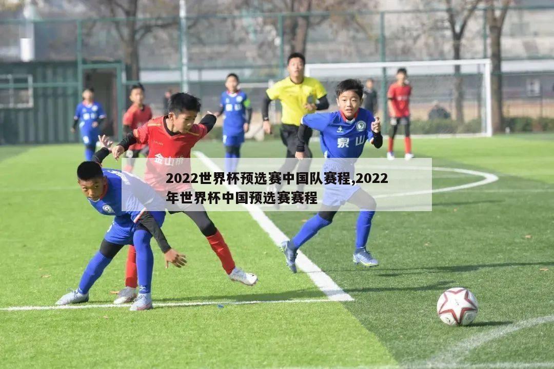 2022世界杯预选赛中国队赛程,2022年世界杯中国预选赛赛程