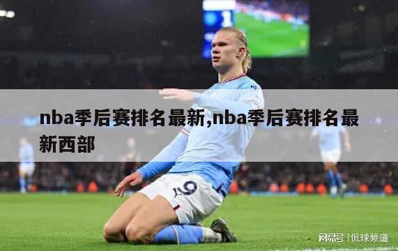 nba季后赛排名最新,nba季后赛排名最新西部