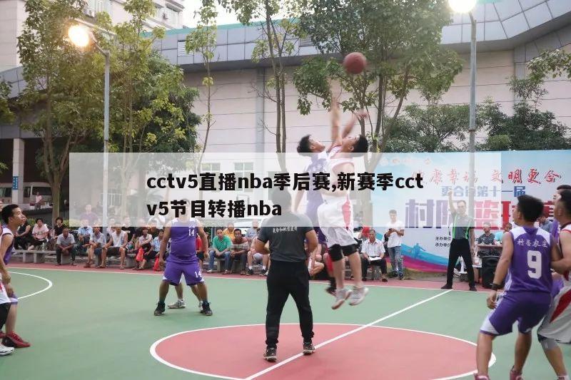 cctv5直播nba季后赛,新赛季cctv5节目转播nba