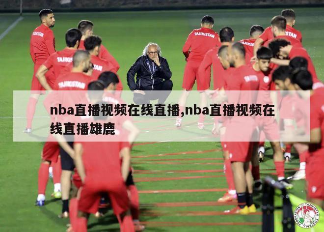 nba直播视频在线直播,nba直播视频在线直播雄鹿