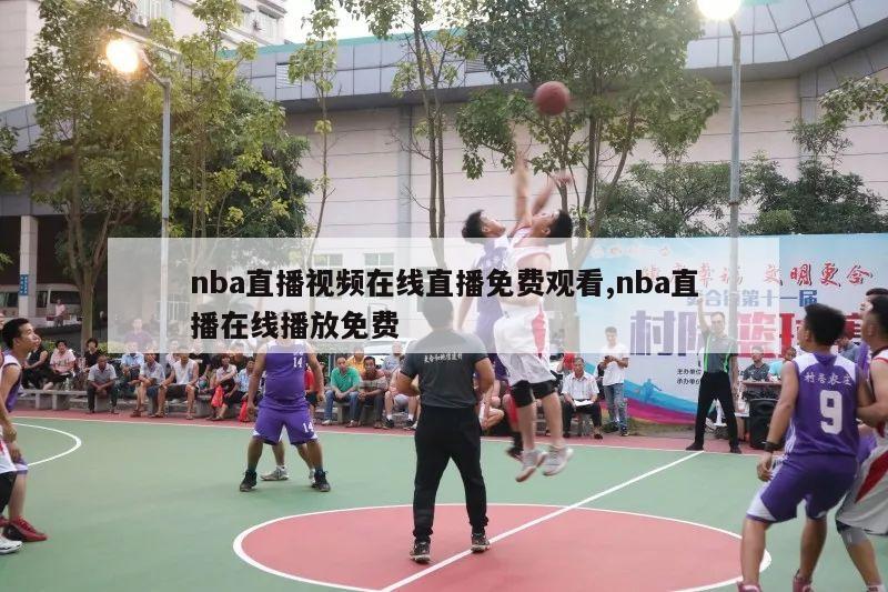 nba直播视频在线直播免费观看,nba直播在线播放免费