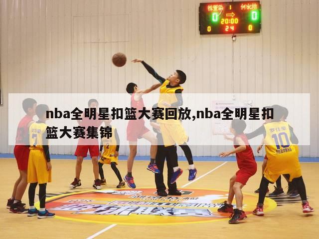 nba全明星扣篮大赛回放,nba全明星扣篮大赛集锦