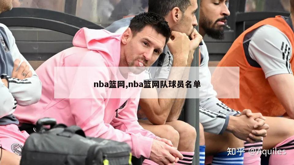 nba篮网,nba篮网队球员名单