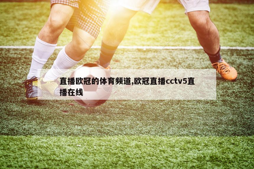 直播欧冠的体育频道,欧冠直播cctv5直播在线