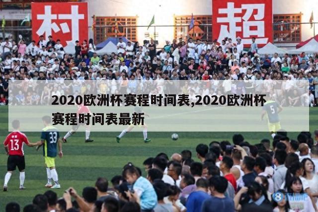 2020欧洲杯赛程时间表,2020欧洲杯赛程时间表最新