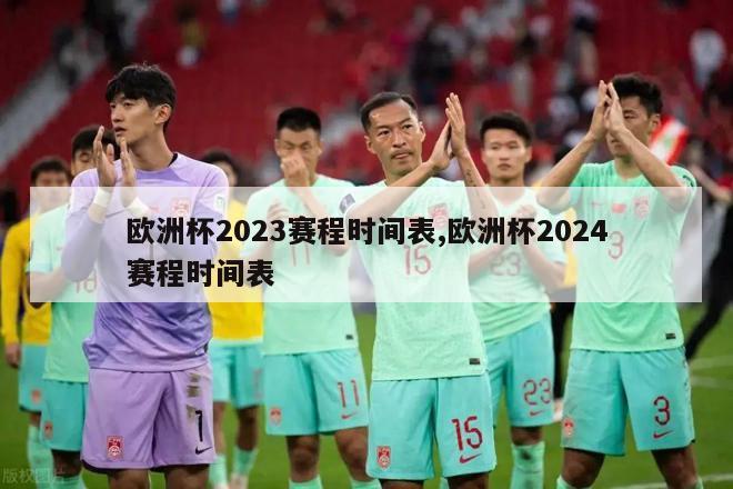 欧洲杯2023赛程时间表,欧洲杯2024赛程时间表