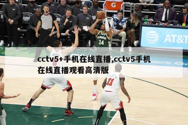 cctv5+手机在线直播,cctv5手机在线直播观看高清版