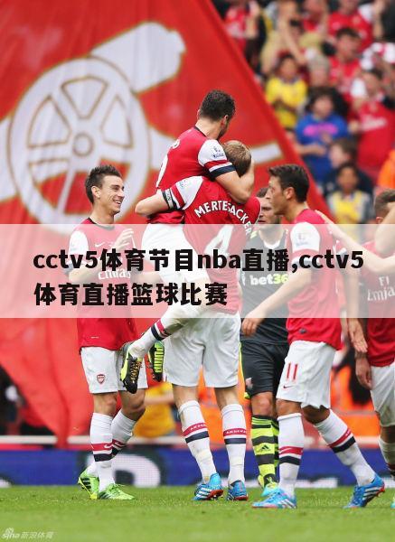 cctv5体育节目nba直播,cctv5体育直播篮球比赛