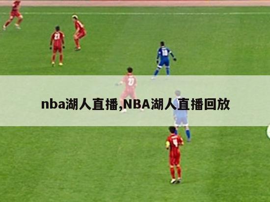 nba湖人直播,NBA湖人直播回放