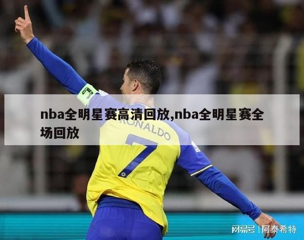 nba全明星赛高清回放,nba全明星赛全场回放