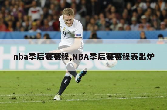 nba季后赛赛程,NBA季后赛赛程表出炉