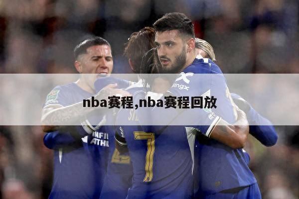 nba赛程,nba赛程回放