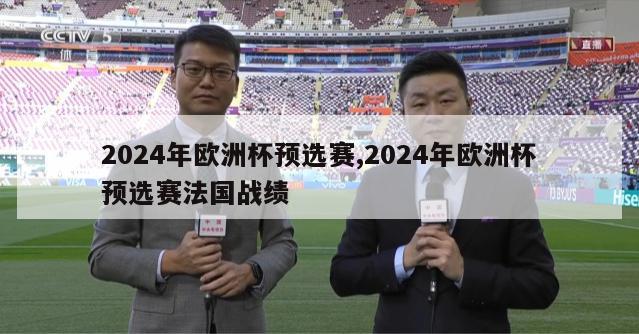 2024年欧洲杯预选赛,2024年欧洲杯预选赛法国战绩