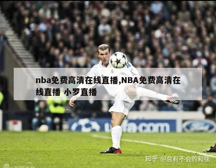 nba免费高清在线直播,NBA免费高清在线直播 小罗直播