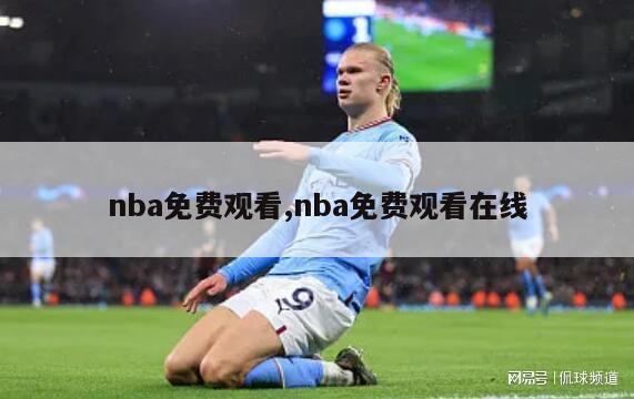 nba免费观看,nba免费观看在线