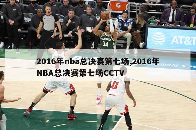 2016年nba总决赛第七场,2016年NBA总决赛第七场CCTV